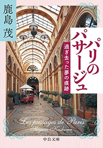 パリのパサージュ-過ぎ去った夢の痕跡（中公文庫 か 56-15） - 鹿島茂SOLIDA書店