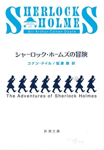 シャーロック・ホームズの冒険