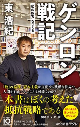 ゲンロン戦記-「知の観客」をつくる(中公新書ラクレ, 709)