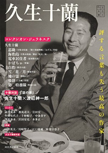 久生十蘭: 文芸の本棚 評する言葉も失う最高の作家