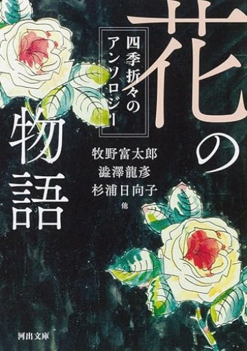 花の物語: 四季折々のアンソロジー（河出文庫 ん 10-1）