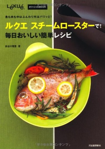 ルクエ スチームロースターで!毎日おいしい簡単レシピ---中はふんわり、外はパリッとできあがり!