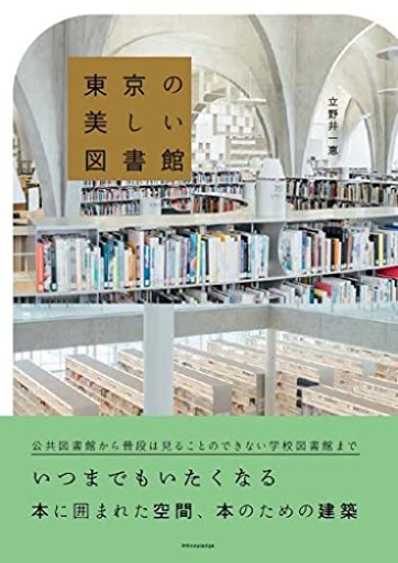 東京の美しい図書館 - リブレリ エスカ