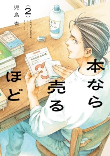 本なら売るほど 2（ハルタコミックス） - カナル書房 - ほんとの時間