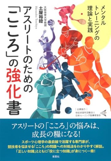 【神保町ブックフェスティバル価格】アスリートのための「こころ」の強化書: メンタルトレーニングの理論と実践