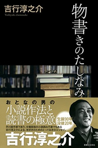 吉行淳之介 物書きのたしなみ