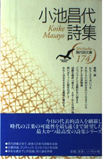 小池昌代詩集(現代詩文庫 第 1期174)