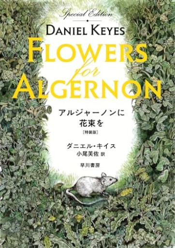 アルジャーノンに花束を〔特装版〕 - こととこ books