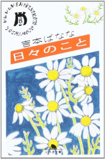 日々のこと(幻冬舎文庫 よ 2-2)