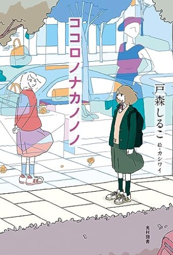 ココロノナカノノノ(飛ぶ教室の本)