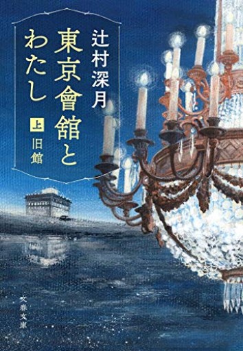 東京會舘とわたし 上 旧館（文春文庫 つ 18-5） - 青の時間