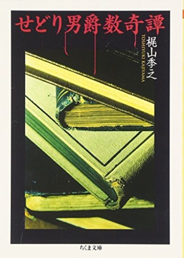 【せどり男爵数奇譚】（ちくま文庫 か 33-1）