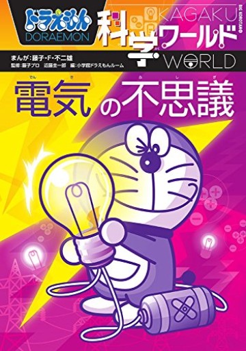 ドラえもん科学ワールド 電気の不思議(ビッグ・コロタン 159)