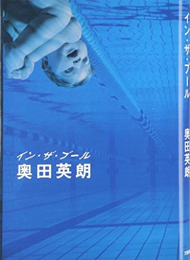 イン・ザ・プール