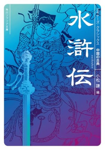 水滸伝 ビギナーズ・クラシックス 中国の古典（角川ソフィア文庫） - 日照草の棚