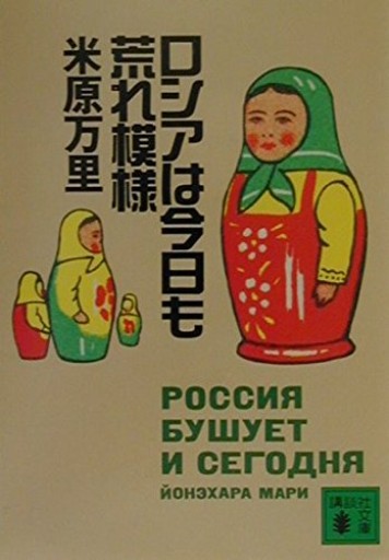 ロシアは今日も荒れ模様（講談社文庫 よ 28-1）