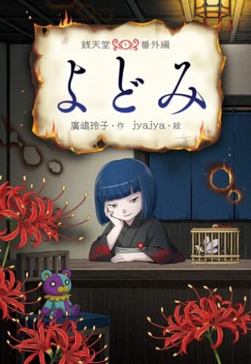よどみ（銭天堂番外編） - こもれび本棚