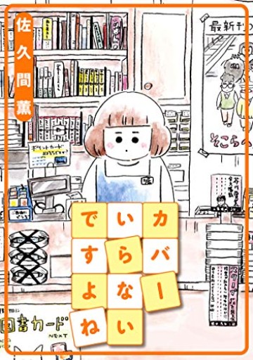 カバーいらないですよね（アクションコミックス）