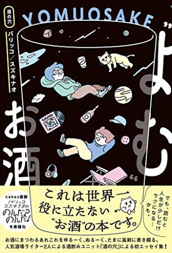 “よむ"お酒