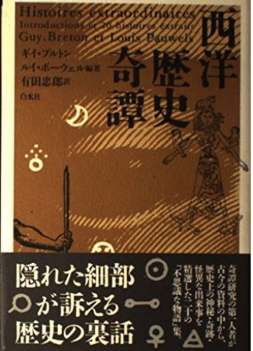 【西洋歴史奇譚 新装版】白水社