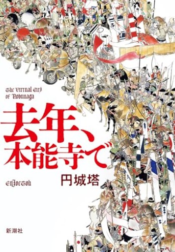 去年、本能寺で