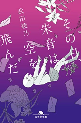 その日、朱音は空を飛んだ（幻冬舎文庫） - ぺぞ書店