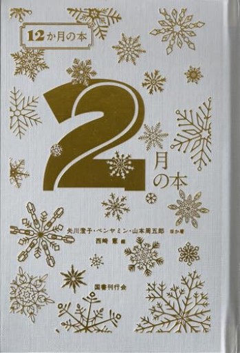 2月の本（12か月の本）