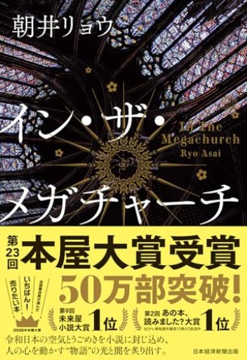 イン・ザ・メガチャーチ