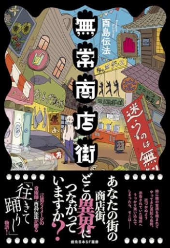 無常商店街(創元日本SF叢書)