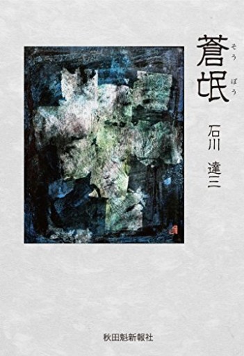 蒼氓（そうぼう）（秋田魁新報社） - Migration&Books by Migration&Co.