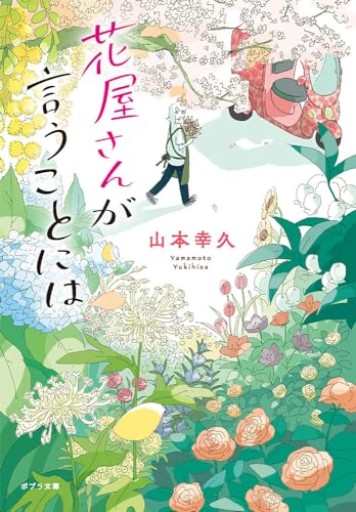 花屋さんが言うことには（ポプラ文庫 や 2-9） - ぺぞ書店