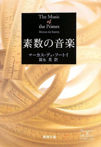素数の音楽(新潮文庫)