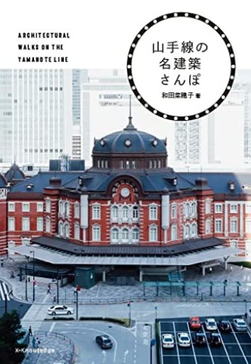 山手線の名建築さんぽ - 黒猫堂