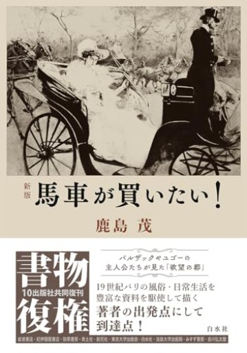 [新版]馬車が買いたい!（書物復権） - 鹿島茂RIVE GAUCHE書店