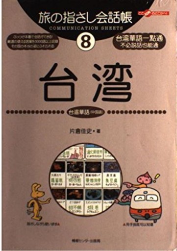 旅の指さし会話帳8 台湾(台湾華語〈中国語〉)(旅の指さし会話帳シリーズ)