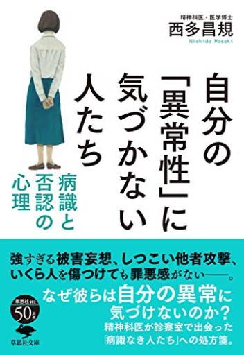 【神保町ブックフェスティバル価格】文庫 自分の「異常性」に気づかない人たち: 病識と否認の心理（草思社文庫 に 3-2）