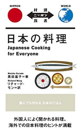 日本の料理 Japanese Cooking for Everyone【日英対訳】（対訳ニッポン双書）