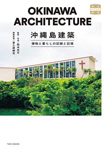 沖縄島建築 建物と暮らしの記録と記憶（味なたてもの探訪） - 本棚の向こう側