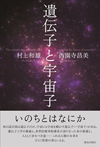 遺伝子と宇宙子（いのちとはなにか） - E.S.P.＋＊b＊a＊r＊a＊k＊a＊h＊