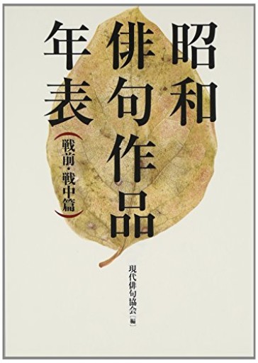 昭和俳句作品年表 戦前・戦中篇