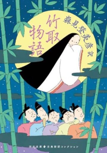 竹取物語(河出文庫)