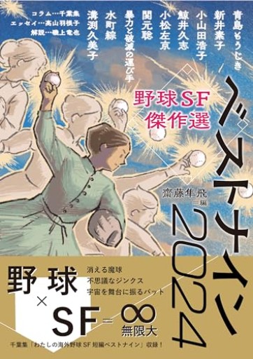 野球SF傑作選 ベストナイン2024(Kaguya Books)