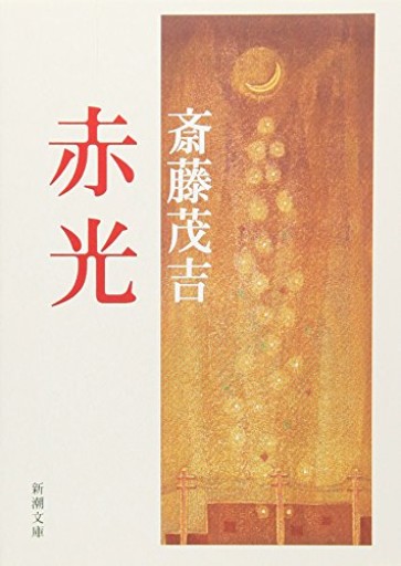 赤光(新潮文庫)