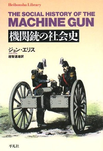 機関銃の社会史(平凡社ライブラリー エ 2-1)