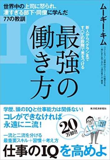 最強の働き方：世界中の上司に怒られ、凄すぎる部下・同僚に学んだ77の教訓