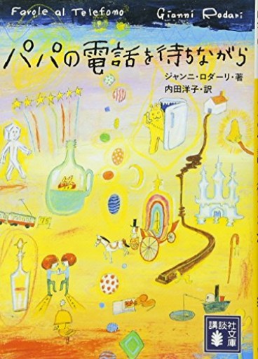 【パパの電話を待ちながら】（講談社文庫 ろ 13-1）