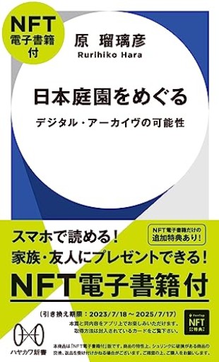 日本庭園をめぐる【NFT電子書籍付】: デジタル・アーカイヴの可能性（ハヤカワ新書） - SOCIALDIA