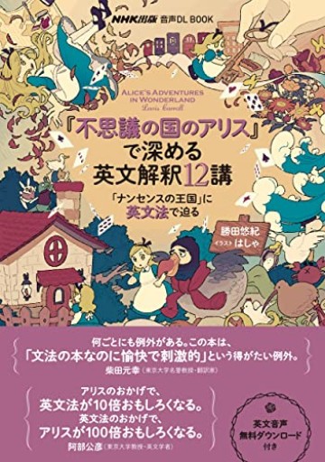 音声DL BOOK 『不思議の国のアリス』で深める英文解釈12講: 「ナンセンスの王国」に英文法で迫る - atelier yamaguchi