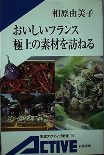 おいしいフランス極上の素材を訪ねる（岩波アクティブ新書 92）