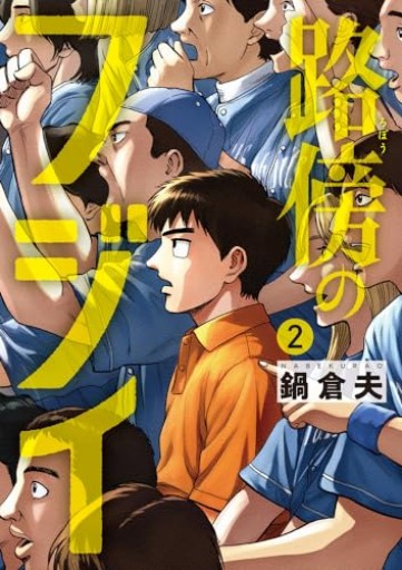 路傍のフジイ（2）（ビッグコミックス）